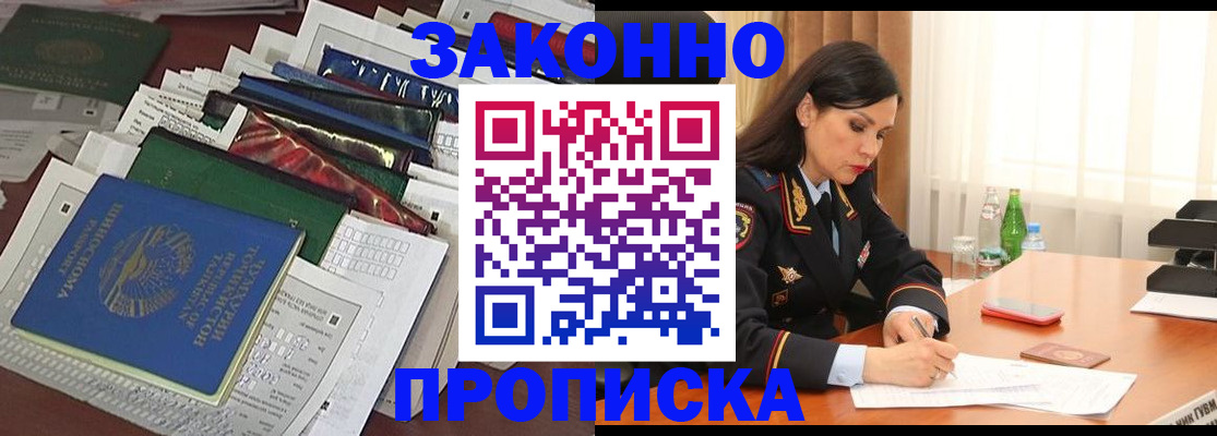купить прописку в Забайкальском крае